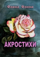 читать Акростихи
