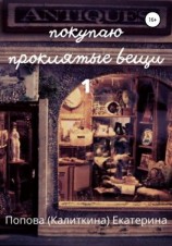 читать Покупаю проклятые вещи