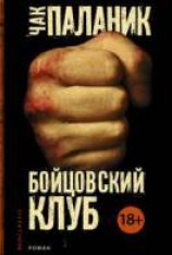 читать Бойцовский клуб