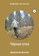 читать Чёрная утка