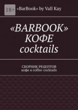 читать «Barbook»: кофе cocktails. Сборник рецептов кофе и coffee-cocktails