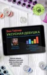 читать Уксусная девушка