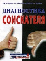 читать Диагностика соискателя