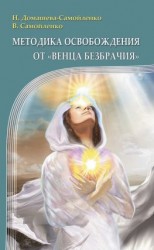 читать Методика освобождения от «Венца Безбрачия»