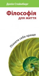 читать Філософія для життя. Пізнати себе краще