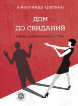 читать Дом до свиданий и новые беспринцЫпные истории