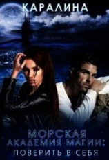 читать Морская академия магии. Поверить в себя