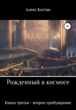 читать Рожденный в космосе. Книга третья. Второе пробуждение