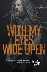 читать С широко открытыми глазами: мое возвращение в KoЯn