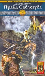 читать Прайд Саблезуба