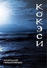 читать Кокэси