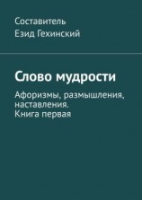 читать Слово мудрости. Афоризмы, размышления, наставления. Книга первая