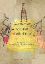 читать Умные животные