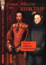 читать Миссис Шекспир. Полное собрание сочинений