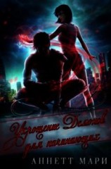 читать Укрощение демонов для начинающих (ЛП)