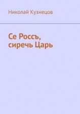 читать Се Россъ, сиречь Царь