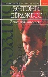 читать Заводной апельсин