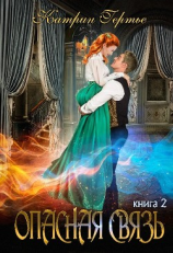 читать Опасная связь 2