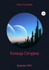 читать Кольца Сатурна