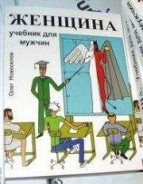 читать Женщина. Учебник для мужчин