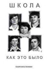 читать Школа, как это было... Часть II