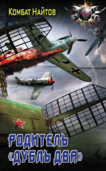 читать Родитель «дубль два»