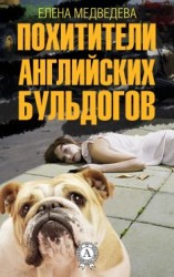читать Похитители английских бульдогов