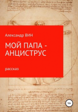 читать Мой папа  анциструс