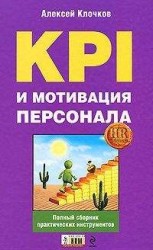 читать KPI и мотивация персонала. Полный сборник практических инструментов