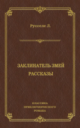 читать Заклинатель змей. Рассказы