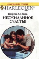 читать Неожиданное счастье