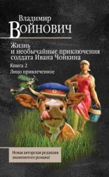 читать Жизнь и необычайные приключения солдата Ивана Чонкина. Лицо привлеченное