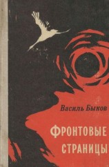 читать Фронтовая страница