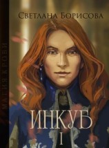 читать Инкуб. Книга 1