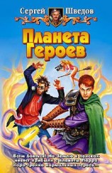 читать Планета героев. Трилогия