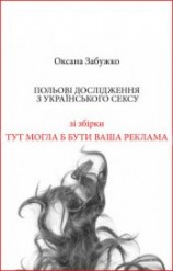 читать Польові дослідження з українського сексу