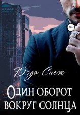 читать Один оборот вокруг солнца