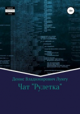 читать Чат «Рулетка»