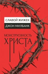 читать Монструозность Христа