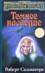 читать Тёмное наследие