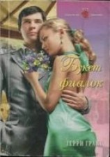 читать Букет фиалок