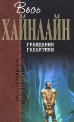 читать Гражданин Галактики