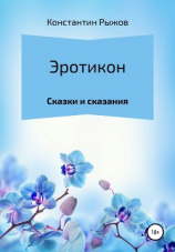 читать Эротикон