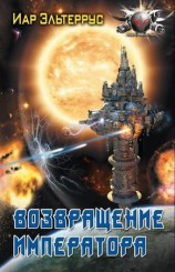 читать Возвращение императора