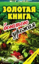 читать Золотая книга богатого урожая