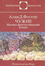 читать Чужие. Научно-фантастический роман