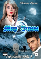 читать Времена года 4. Мир Зимы