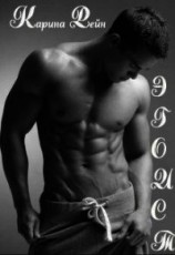 читать Эгоист