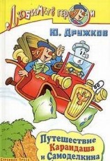 читать Путешествие Карандаша и Самоделкина