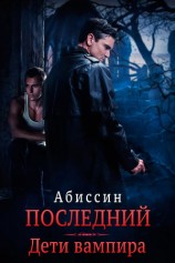 читать Последний. Дети вампира